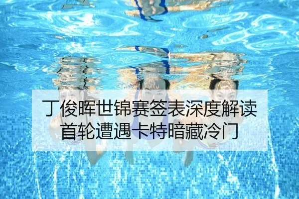 丁俊晖世锦赛签表深度解读 首轮遭遇卡特暗藏冷门