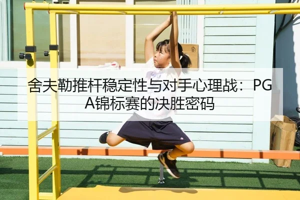 she-fu-lei-tui-gan-wen-ding-xing-yu-dui-shou-xin-li-zhan-jin-biao-sai-de-jue-sheng-mi-ma-2-962.jpg