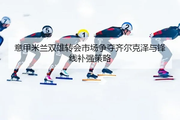 yi-jia-mi-lan-shuang-xiong-zhuan-hui-shi-chang-zheng-duo-qi-er-ke-ze-yu-feng-xian-bu-qiang-ce-lve-2-160.jpg