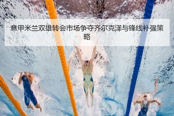 yi-jia-mi-lan-shuang-xiong-zhuan-hui-shi-chang-zheng-duo-qi-er-ke-ze-yu-feng-xian-bu-qiang-ce-lve-3-516.jpg