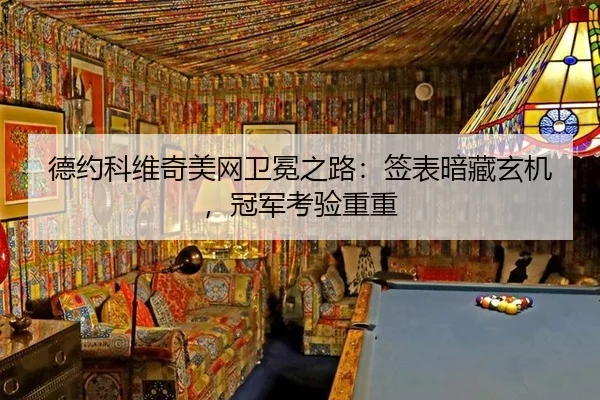 de-yue-ke-wei-qi-mei-wang-wei-mian-zhi-lu-qian-biao-an-cang-xuan-ji-guan-jun-kao-yan-chong-chong-3-112.jpg