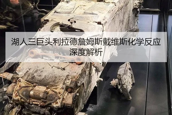 湖人三巨头利拉德詹姆斯戴维斯化学反应深度解析