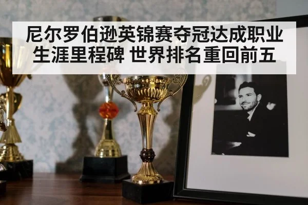 尼尔罗伯逊英锦赛夺冠达成职业生涯里程碑 世界排名重回前五