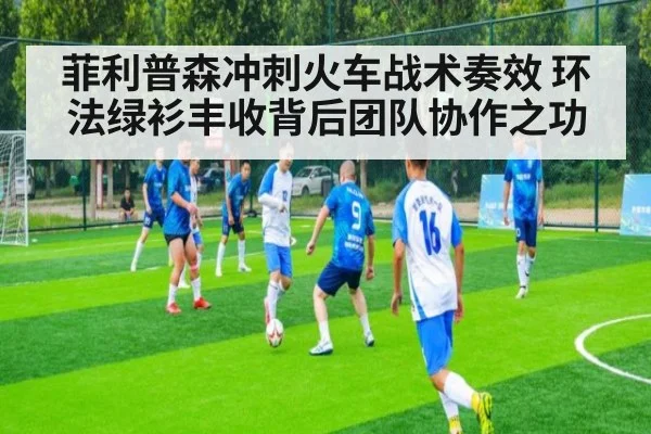 菲利普森冲刺火车战术奏效 环法绿衫丰收背后团队协作之功