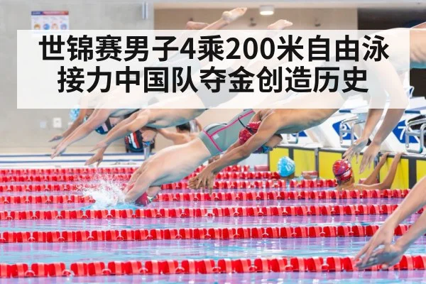 世锦赛男子4乘200米自由泳接力中国队夺金创造历史