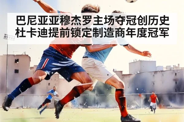 巴尼亚亚穆杰罗主场夺冠创历史 杜卡迪提前锁定制造商年度冠军