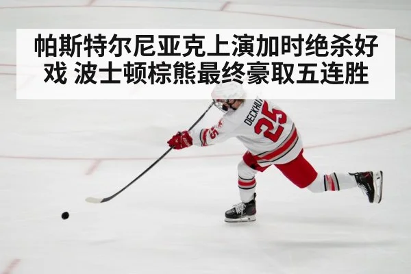 帕斯特尔尼亚克上演加时绝杀好戏 波士顿棕熊最终豪取五连胜