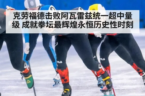 克劳福德击败阿瓦雷兹统一超中量级 成就拳坛最辉煌永恒历史性时刻