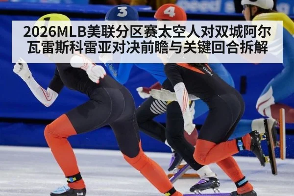 2026MLB美联分区赛太空人对双城阿尔瓦雷斯科雷亚对决前瞻与关键回合拆解