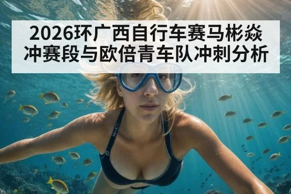 2026环广西自行车赛马彬焱冲赛段与欧倍青车队冲刺分析