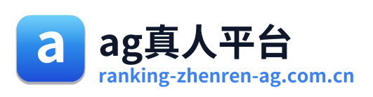 ag真人平台